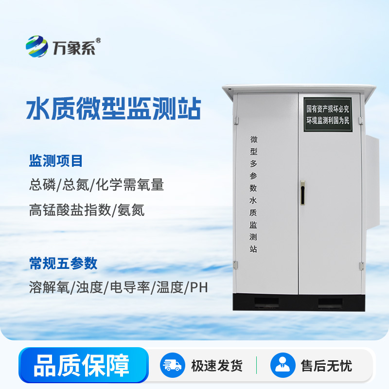 水質(zhì)微型監(jiān)測(cè)站：水環(huán)境守護(hù)的“多面能手”