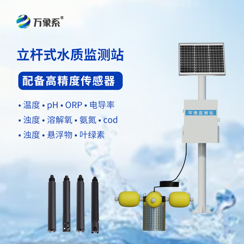 如何利用多參數(shù)立桿水質(zhì)監(jiān)測站提升水資源管理水平？