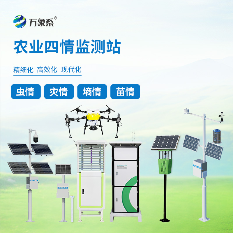 農(nóng)業(yè)四情監(jiān)測站：農(nóng)業(yè)生產(chǎn)的全方位守護者