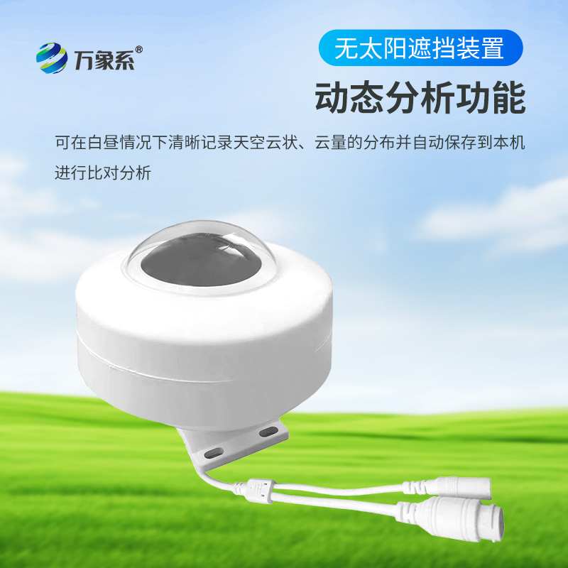 全自動天空成像儀：捕捉天空之美的智慧之眼