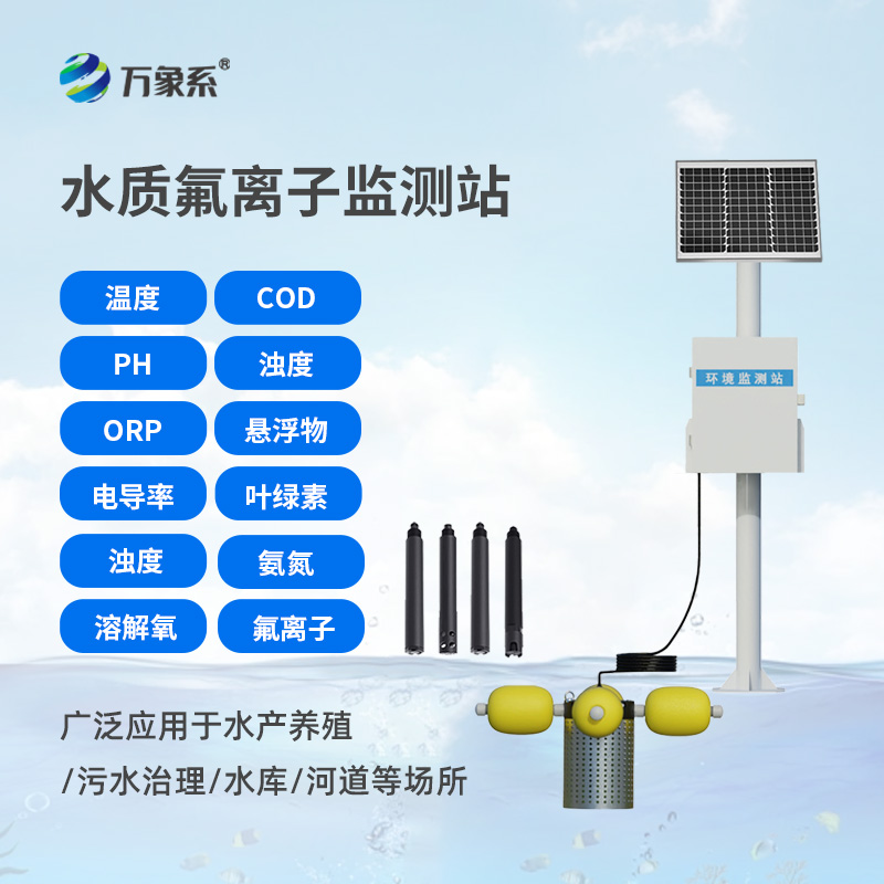 水質(zhì)氟離子監(jiān)測站，守護生命之源