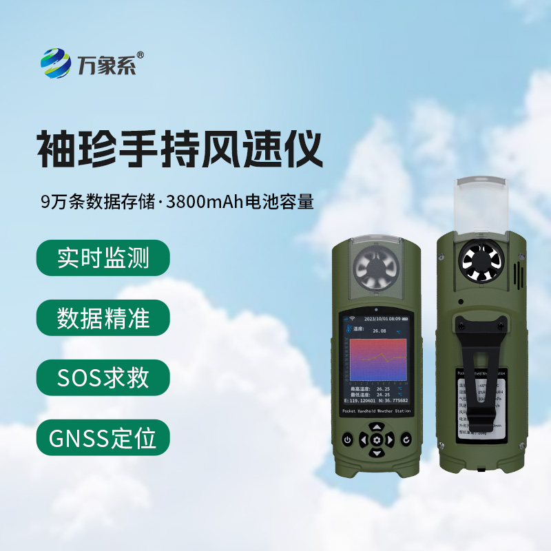 應(yīng)急管理手持氣象儀：袖珍之軀，應(yīng)急之盾