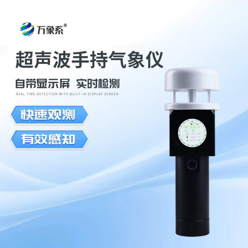 手持式氣象觀測(cè)儀