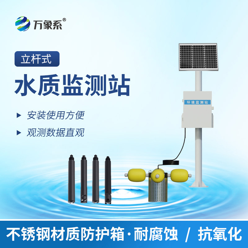 從數(shù)據(jù)到守護(hù)：水環(huán)境監(jiān)測(cè)系統(tǒng)如何織就水質(zhì)安全網(wǎng)