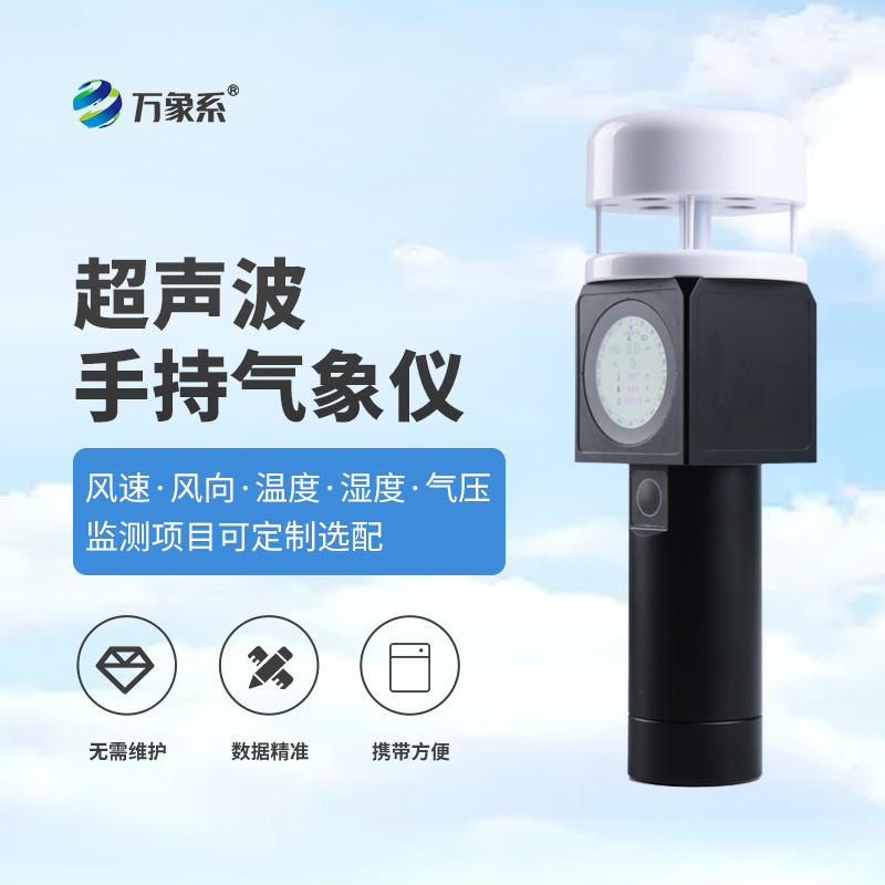 超聲波手持式氣象儀，從實(shí)驗(yàn)室到掌心，隨時(shí)隨地掌握氣象信息！