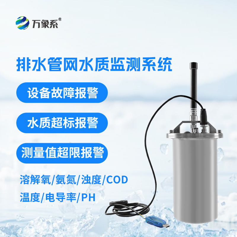 雨污排水管網(wǎng)水質(zhì)監(jiān)測系統(tǒng)