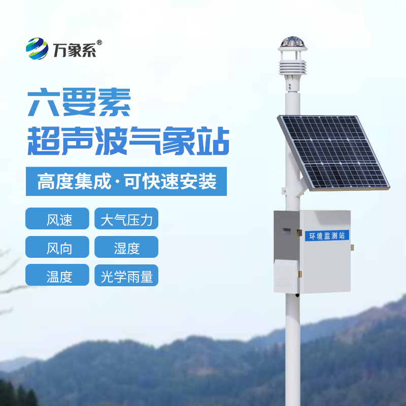 六要素超聲波氣象站可以用于鐵路氣象觀測(cè)嗎？