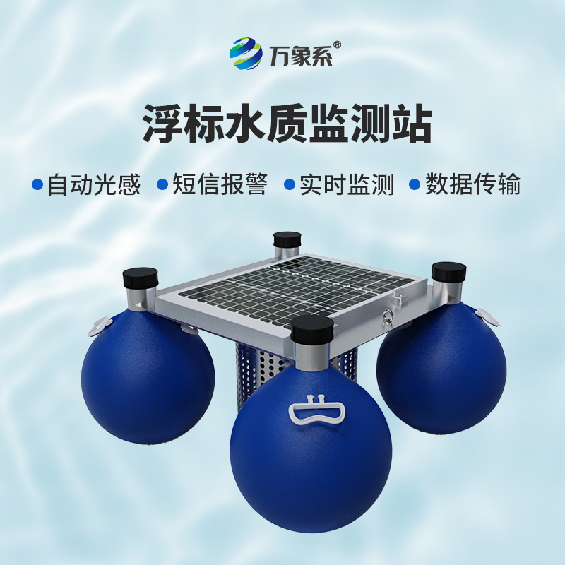水域世界的“水質(zhì)精靈”：浮標(biāo)水質(zhì)監(jiān)測(cè)站