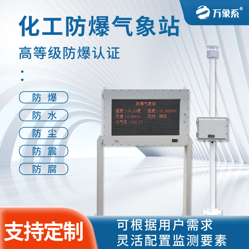 當氣象監(jiān)測遇上高危環(huán)境：防爆氣象站監(jiān)測設(shè)備展示功能！