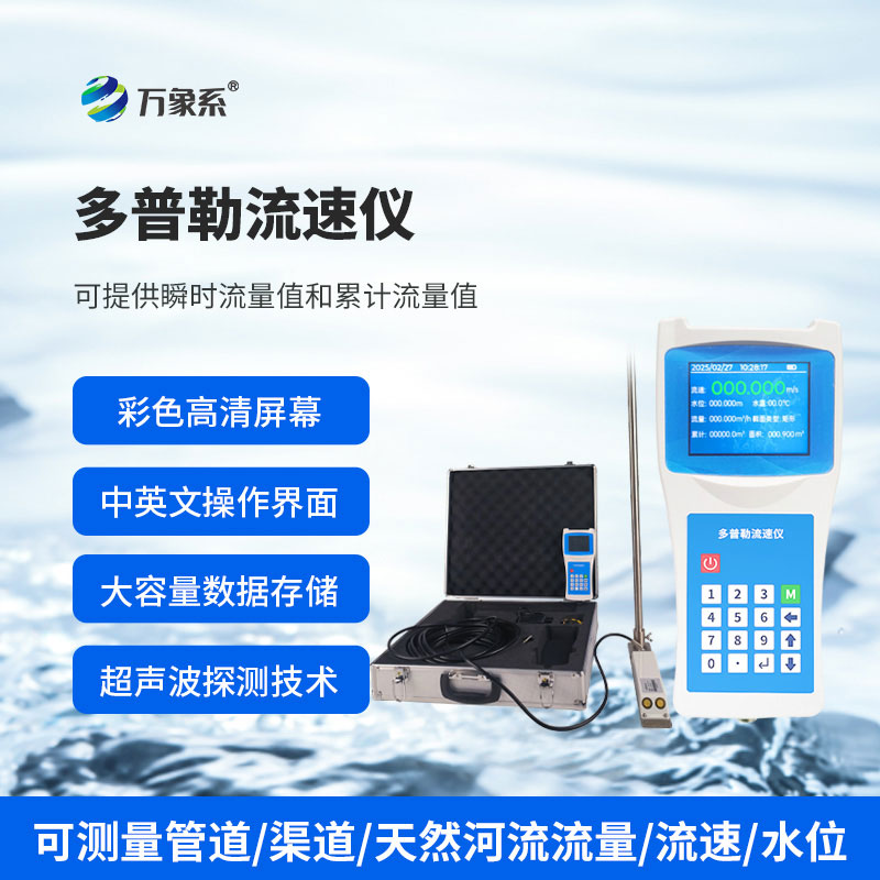 便攜式多普勒流速儀：水流中的“聲波翻譯官”