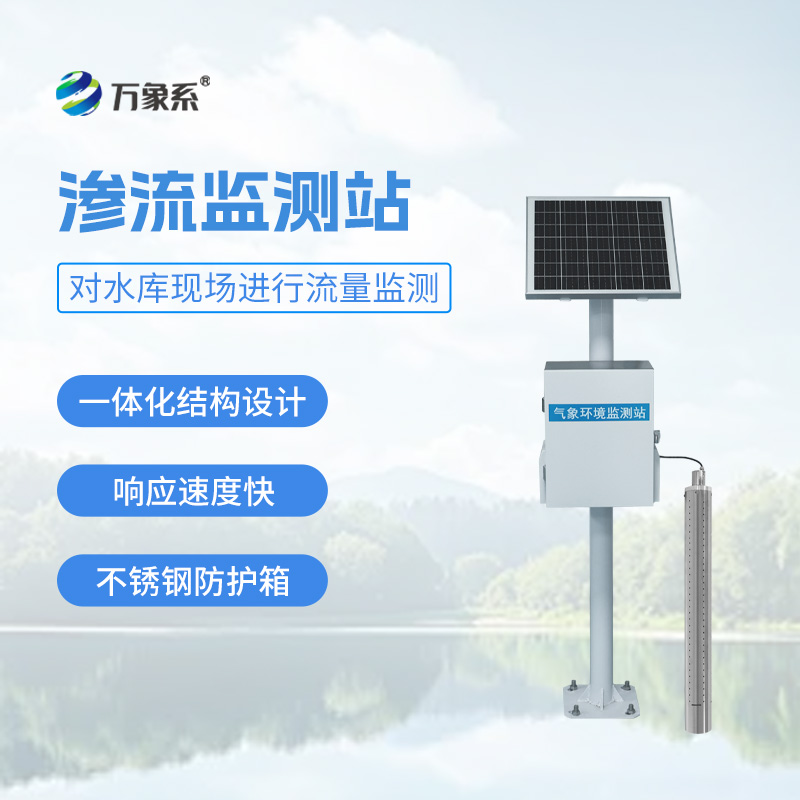 大壩滲流監(jiān)測系統(tǒng)：堤壩的“健康聽診器”