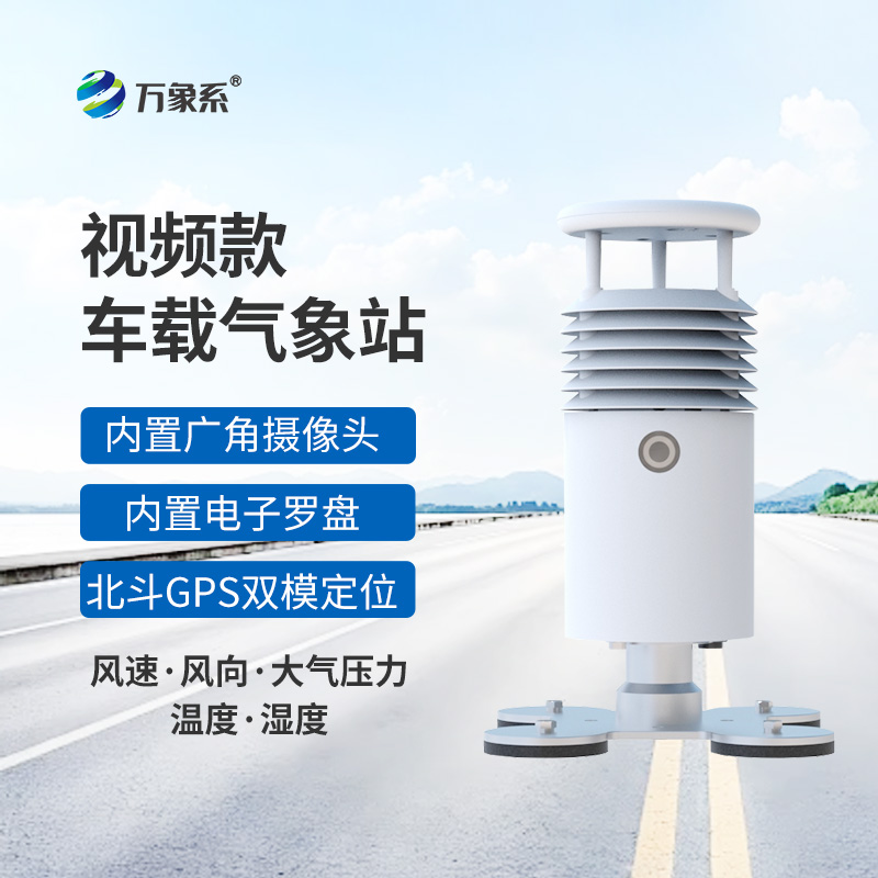 視頻款車載氣象站：移動的“天氣直播間”