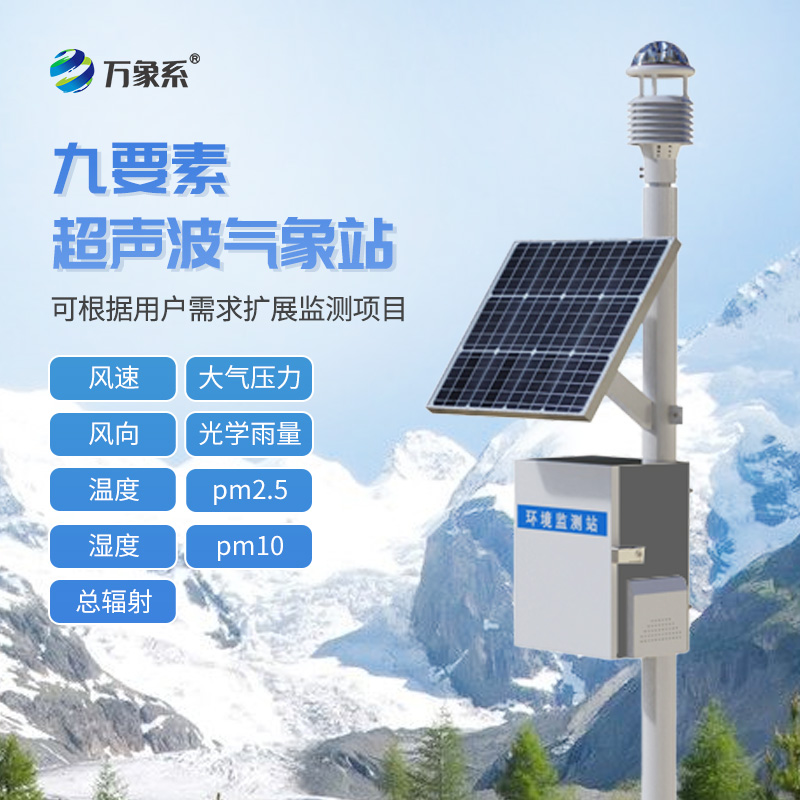 九要素超聲波氣象站如何“聽”懂天氣？