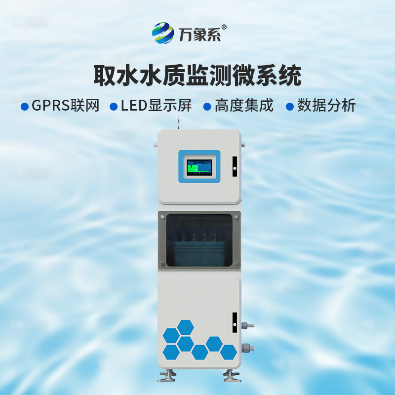 取水水質五參數(shù)在線監(jiān)測系統(tǒng)，比魚更懂水？
