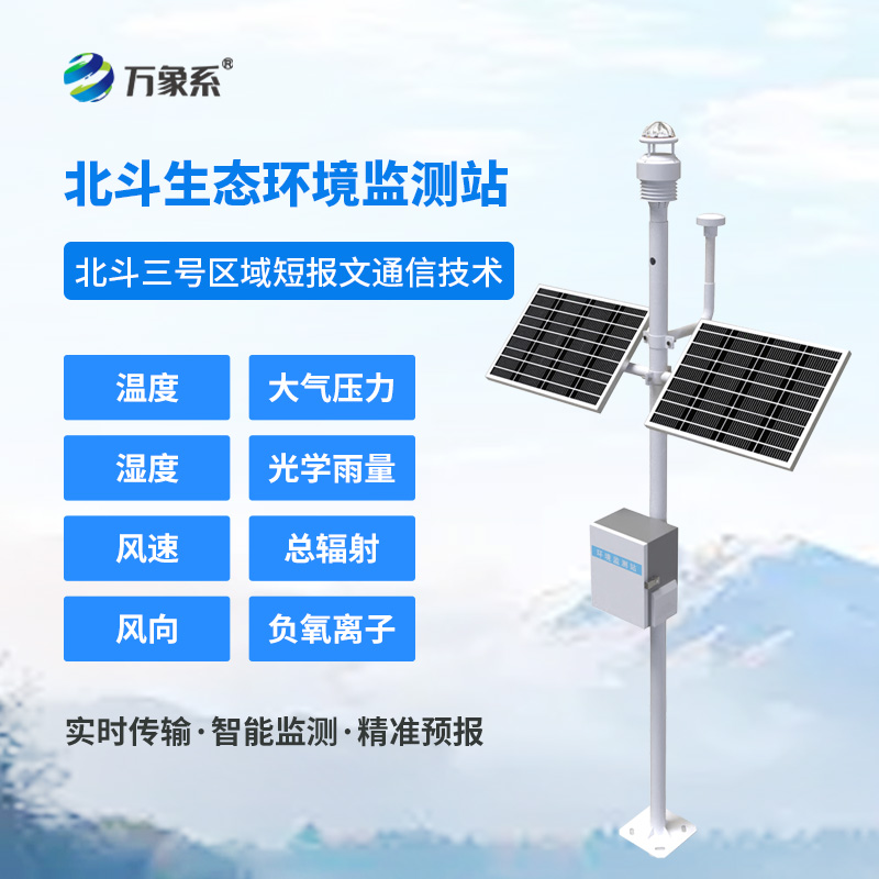 北斗生態(tài)環(huán)境監(jiān)測站