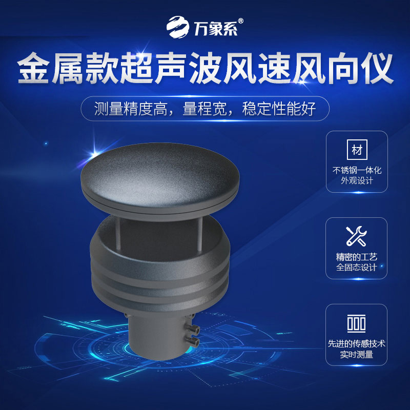 金屬款超聲波風速風向儀如何讓風“開口說話”？