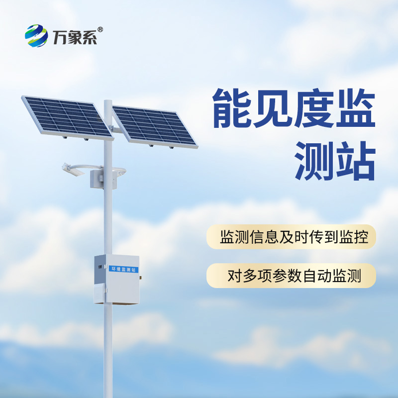 高速路能見度智能監(jiān)測系統(tǒng)：霧天行車的“電子瞭望塔”