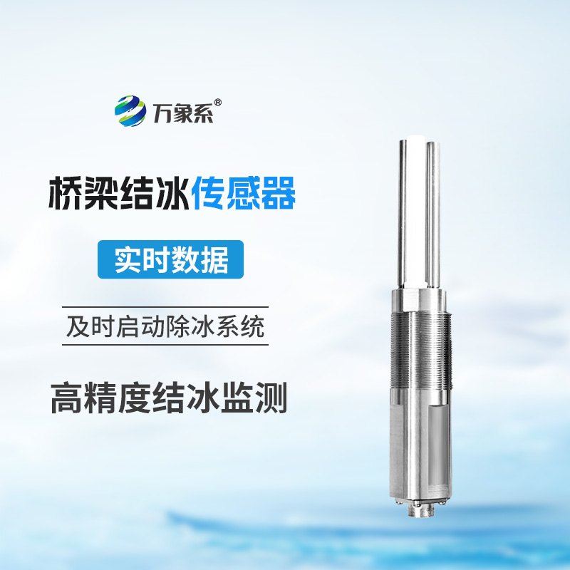 隱形冰層的克星：橋梁結(jié)冰傳感器