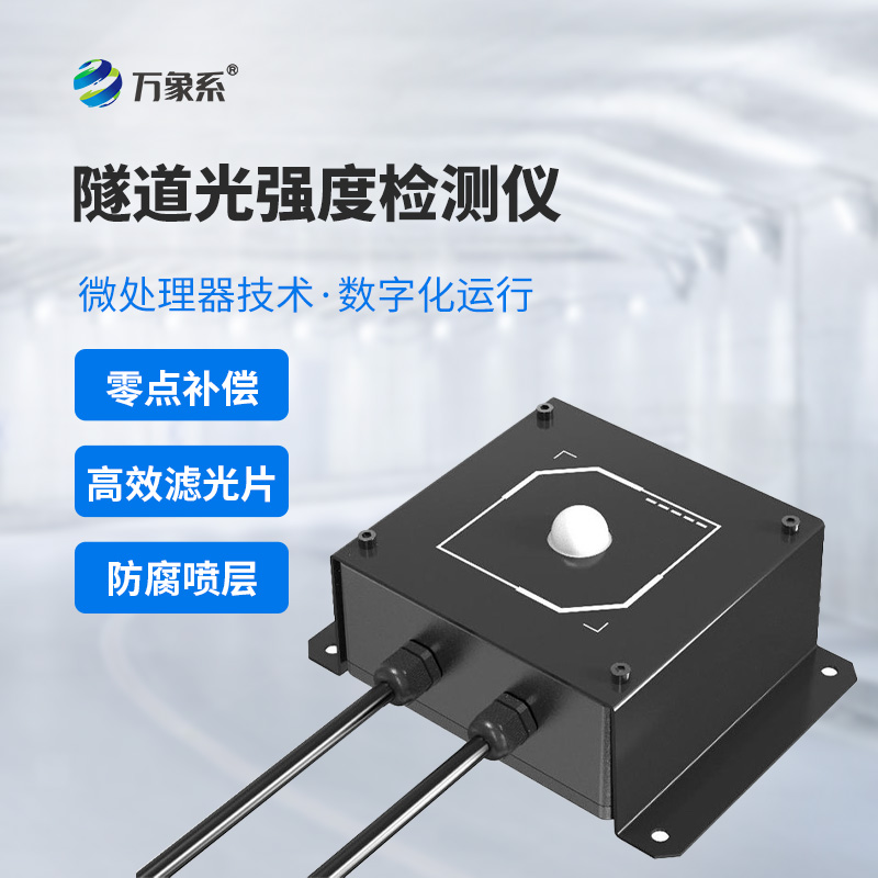 節(jié)能又安全：隧道光強度檢測儀