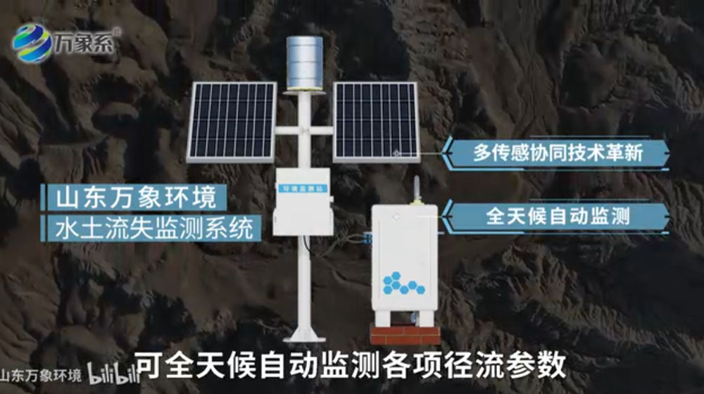 水土流失監(jiān)測(cè)系統(tǒng)