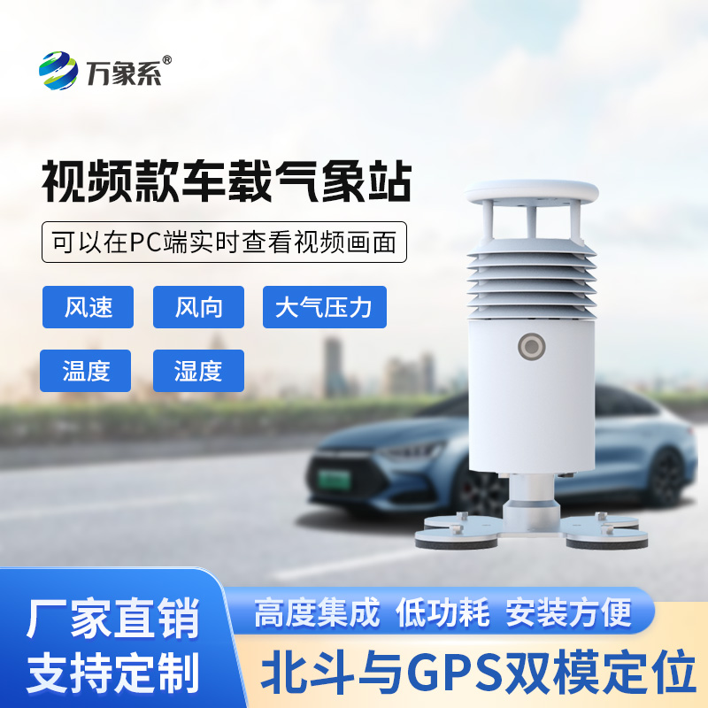 視頻款車載氣象站，在各類賽事活動現(xiàn)場發(fā)揮作用