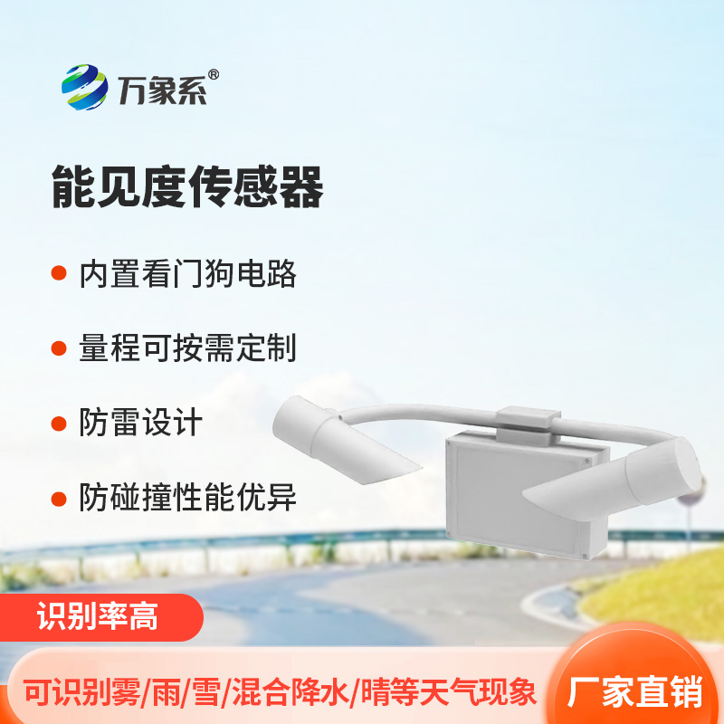 能見(jiàn)度傳感器如何通過(guò)光信號(hào)解碼氣象密碼？