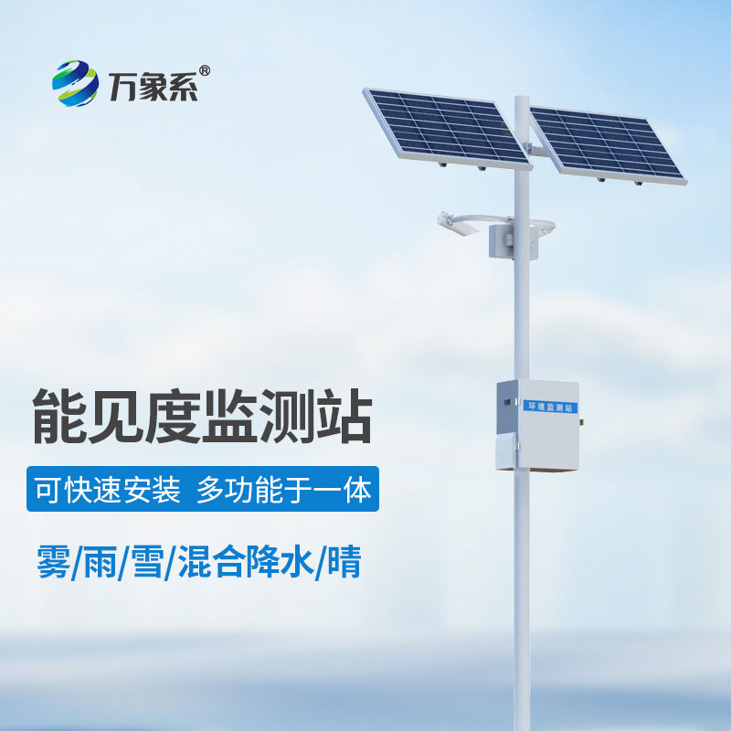 不讓霧雪 “遮視線”：能見度氣象監(jiān)測(cè)站