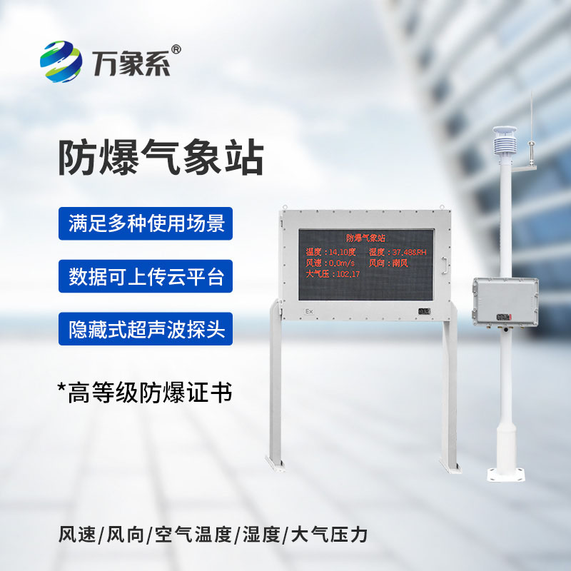 五參數(shù)防爆氣象站一款專為危險場景設(shè)計的氣象監(jiān)測設(shè)備 五參數(shù)防爆氣象站一款專為危險場景設(shè)計的氣象監(jiān)測設(shè)備