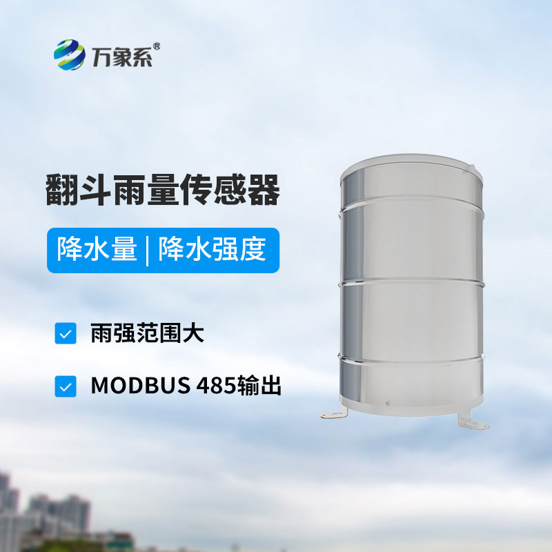 翻斗雨量傳感器-為各個行業(yè)的降雨監(jiān)測工作保駕護航 翻斗雨量傳感器-為各個行業(yè)的降雨監(jiān)測工作保駕護航