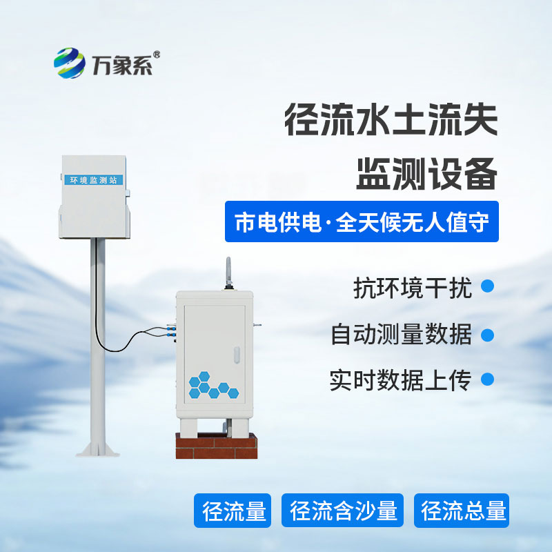 徑流水土流失監(jiān)測設(shè)備精準(zhǔn)捕捉水土流失相關(guān)數(shù)據(jù)