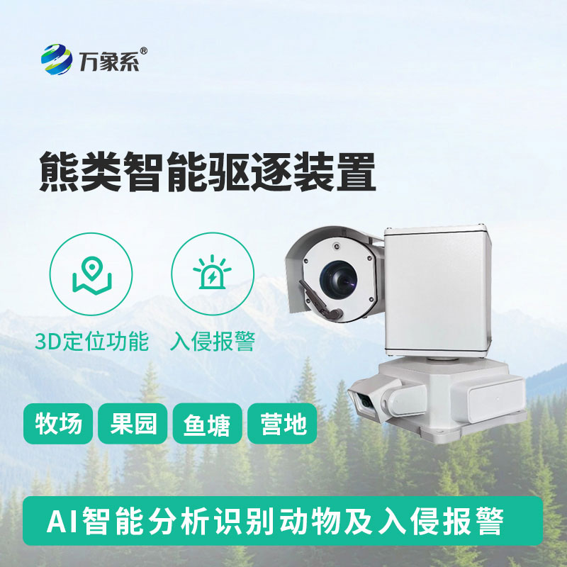 熊類智能驅(qū)逐器裝置戶外安全防護的優(yōu)質(zhì)選擇