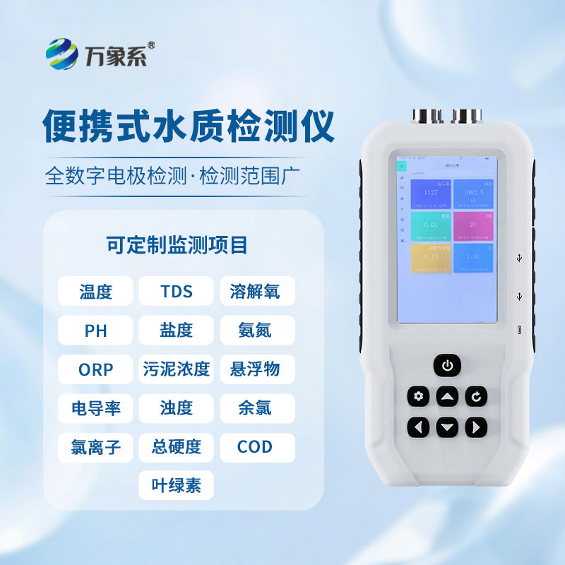 便攜式水質檢測儀讓水質監(jiān)測更快速省心 便攜式水質檢測儀讓水質監(jiān)測更快速省心