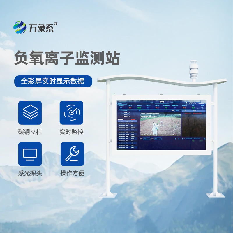 全彩屏負氧離子監(jiān)測站:空氣品質的智能“體檢官” 全彩屏負氧離子監(jiān)測站:空氣品質的智能“體檢官”