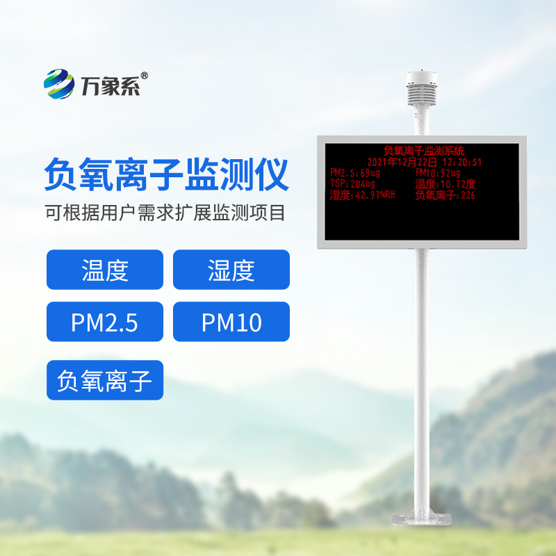 負氧離子監(jiān)測儀