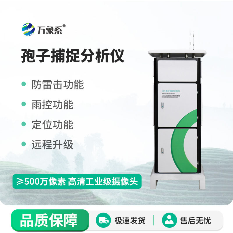 全自動(dòng)孢子捕捉分析儀