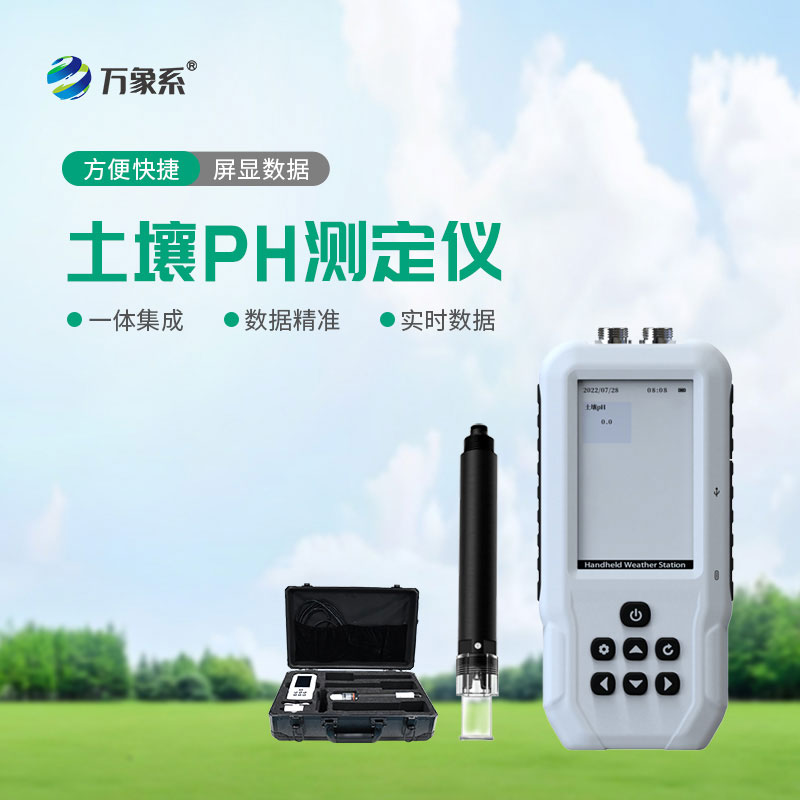 土壤酸堿度檢測儀