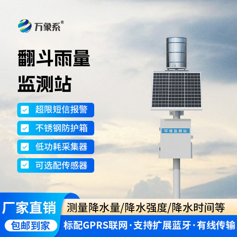 自動(dòng)監(jiān)測(cè)雨量站