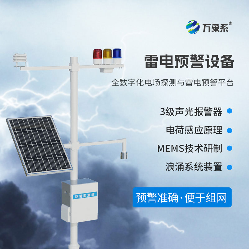 雷電預警在線監(jiān)測站