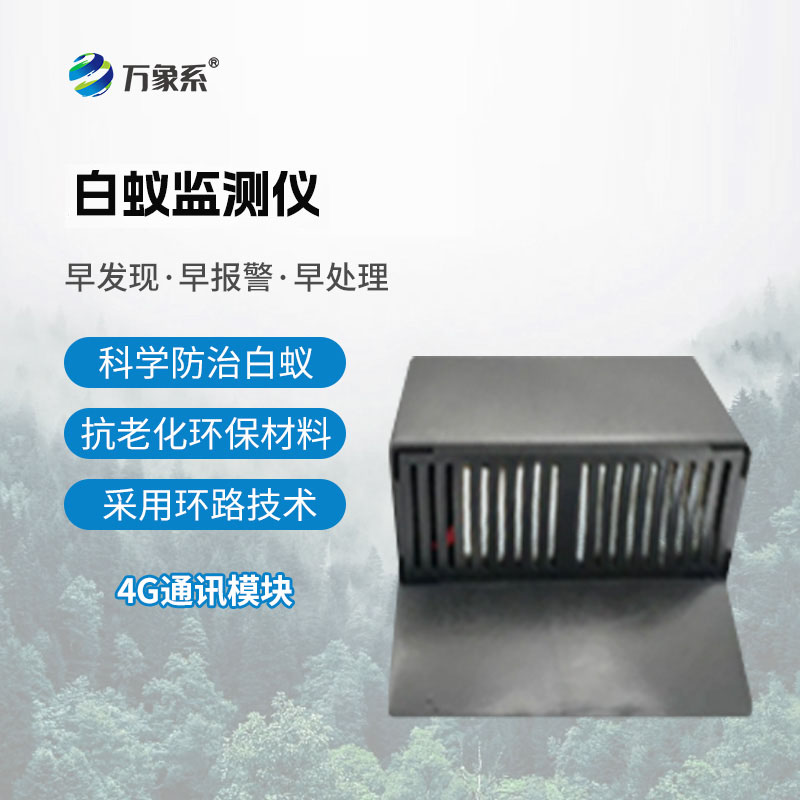地上型白蟻監(jiān)測儀