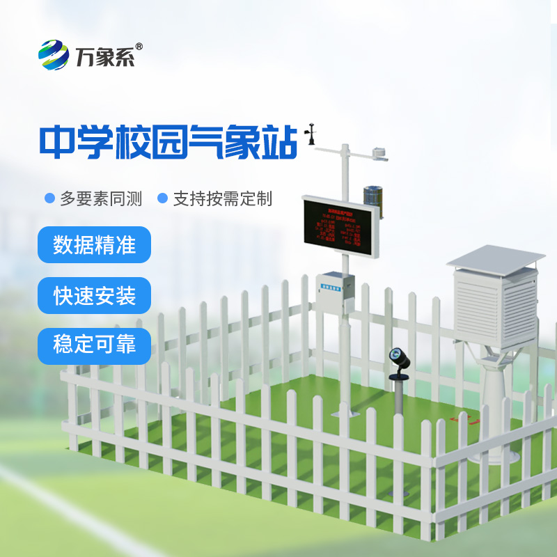校園氣象站